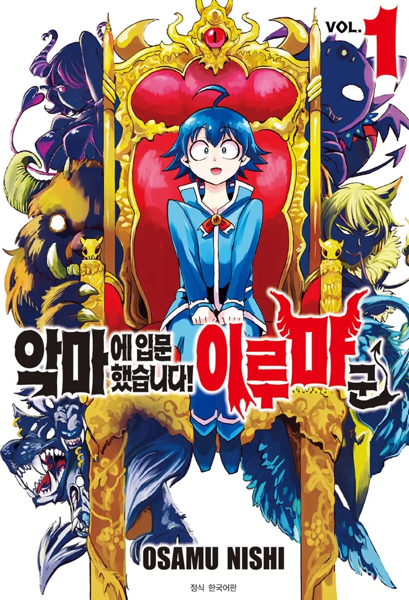 악마에입문했습니다 이루마군(1-44)