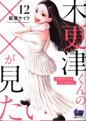 소학관 크리에이티브 donna COMICS 하기와라 케이크 키사라즈 군의 x x 를 보고 싶어 12