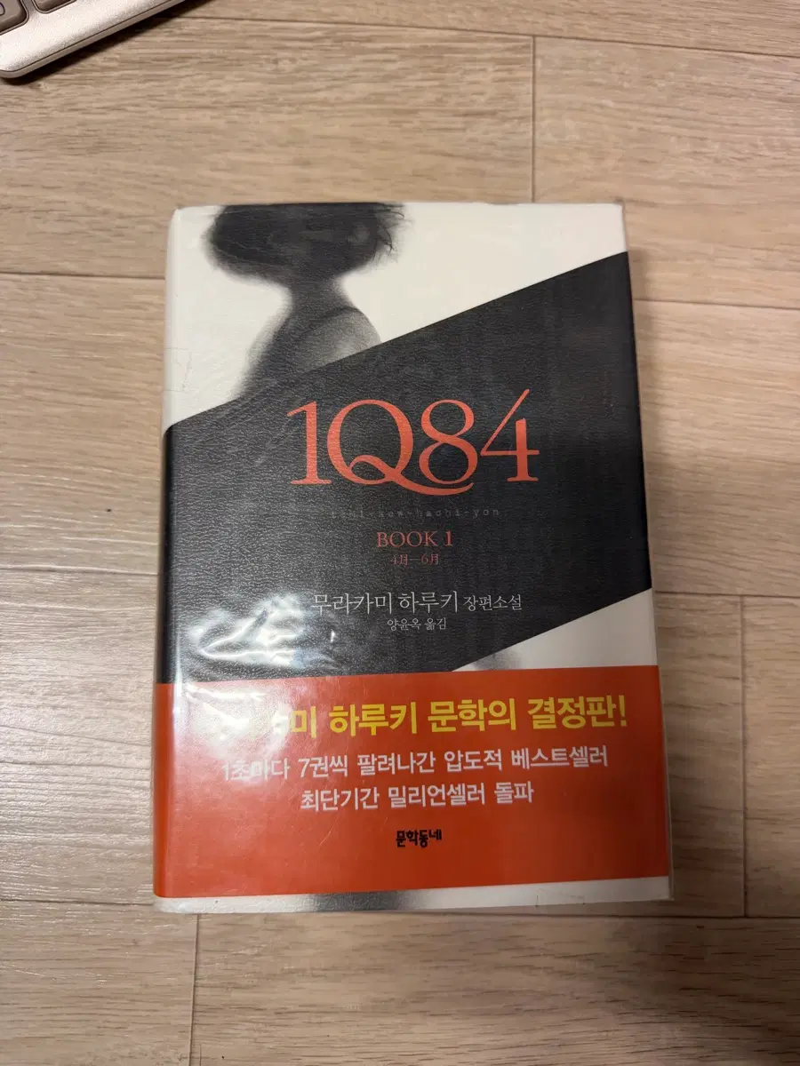 새책)무라카미 하루키 1Q84 1권 BOOK 1
