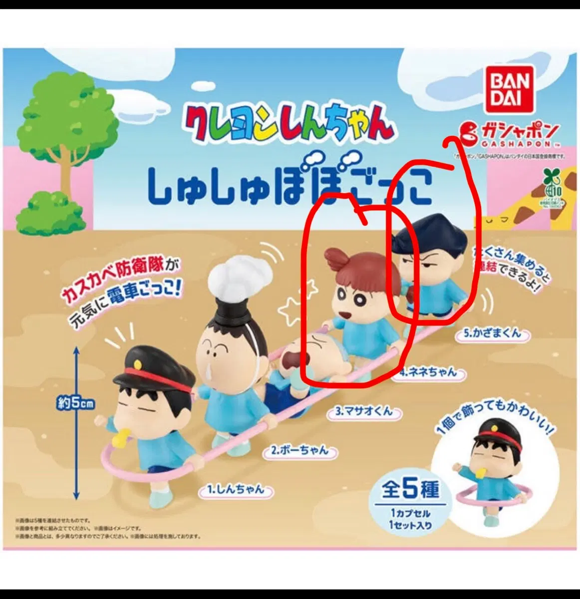 짱구 기차놀이 가챠