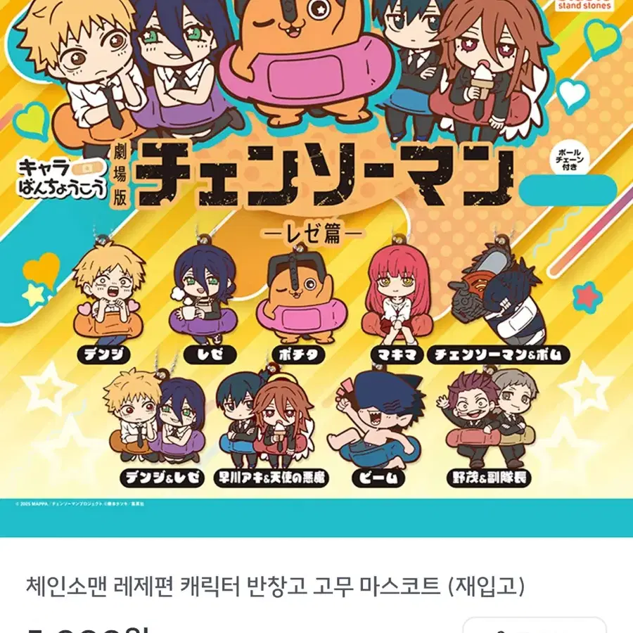 체인소맨 러버스트랩 고무참 키링 빔