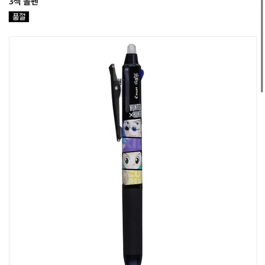 헌터x헌터 프릭션 3색 볼펜 슈에이샤 점프전 토가시전