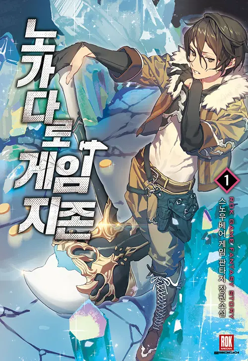 노가다로 게임지존 1-23완결 게임 판타지