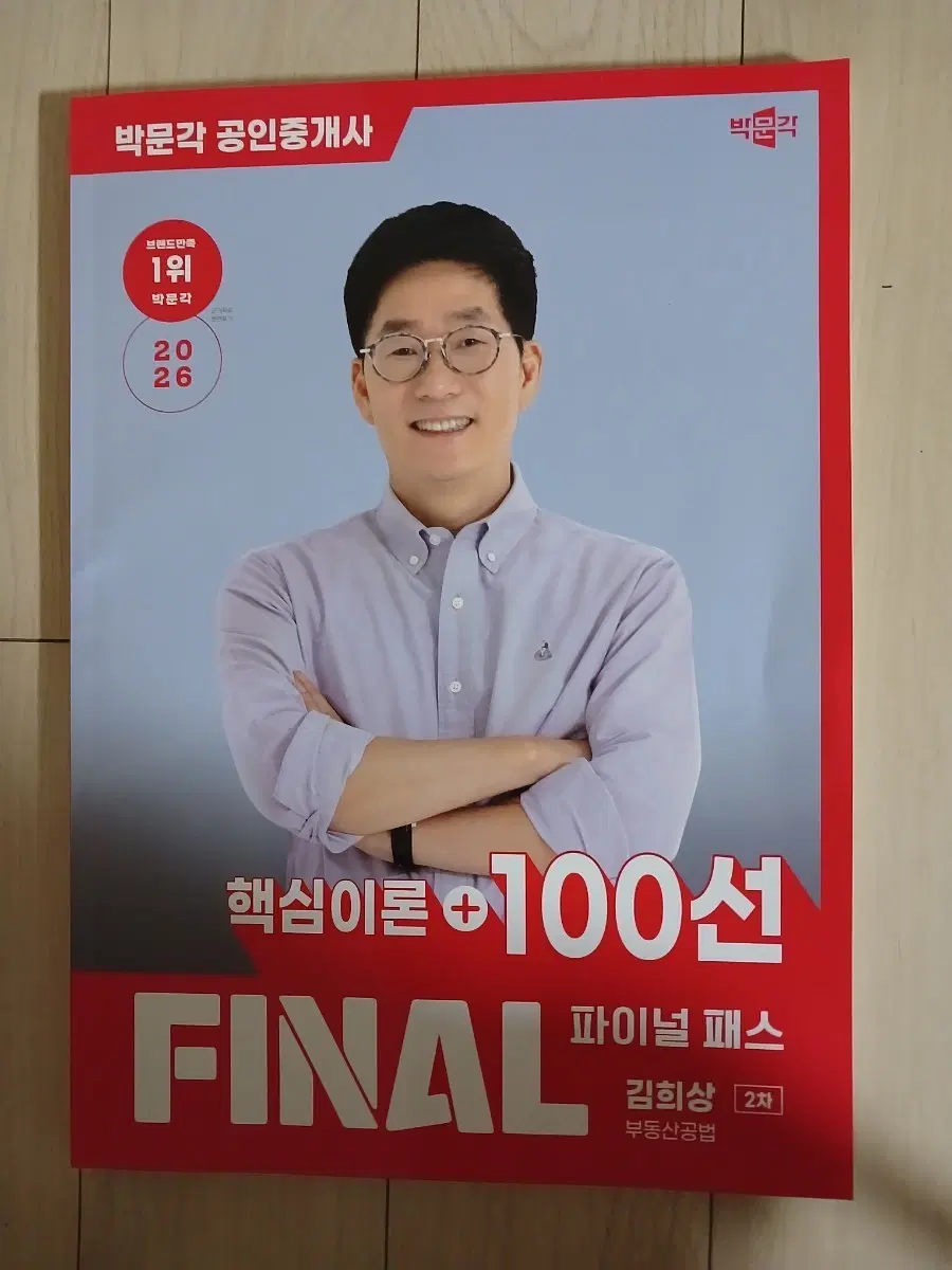 2026 김희상 핵심이론 100선 FINAL 패스