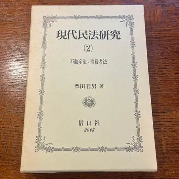 현대민법연구 (2) 부동산법 소비자법 쿠리타 테츠오