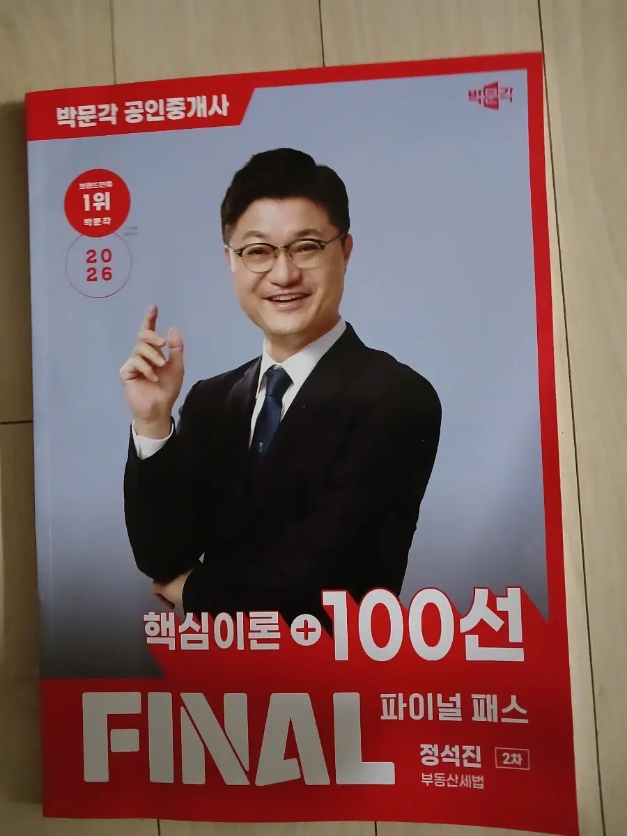 2026 정석진 핵심이론 100선 FINAL 파이널 패스 2차