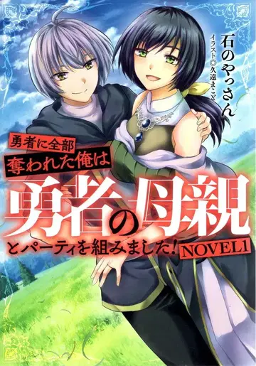 KADOKAWA 이시노 얏상 용사에게 전부 빼앗긴 나는 용사의 어머니와 파티를 짰습니다! NOVEL 1