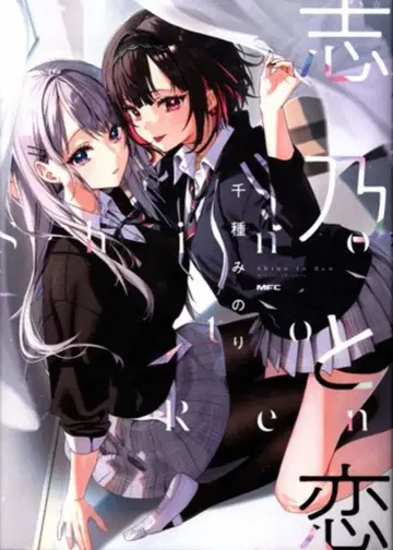 KADOKAWA MFC 치구사 미노리 시노와 사랑 1