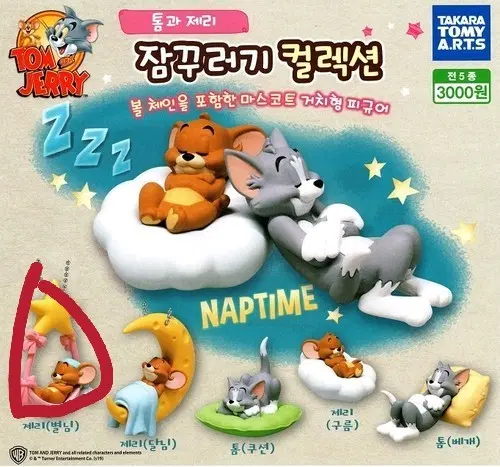 톰과제리 잠꾸러기 가챠 별님제리 판매합니다(미개봉)