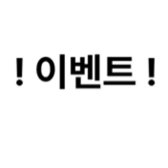 옷 이벤트 합니다!
