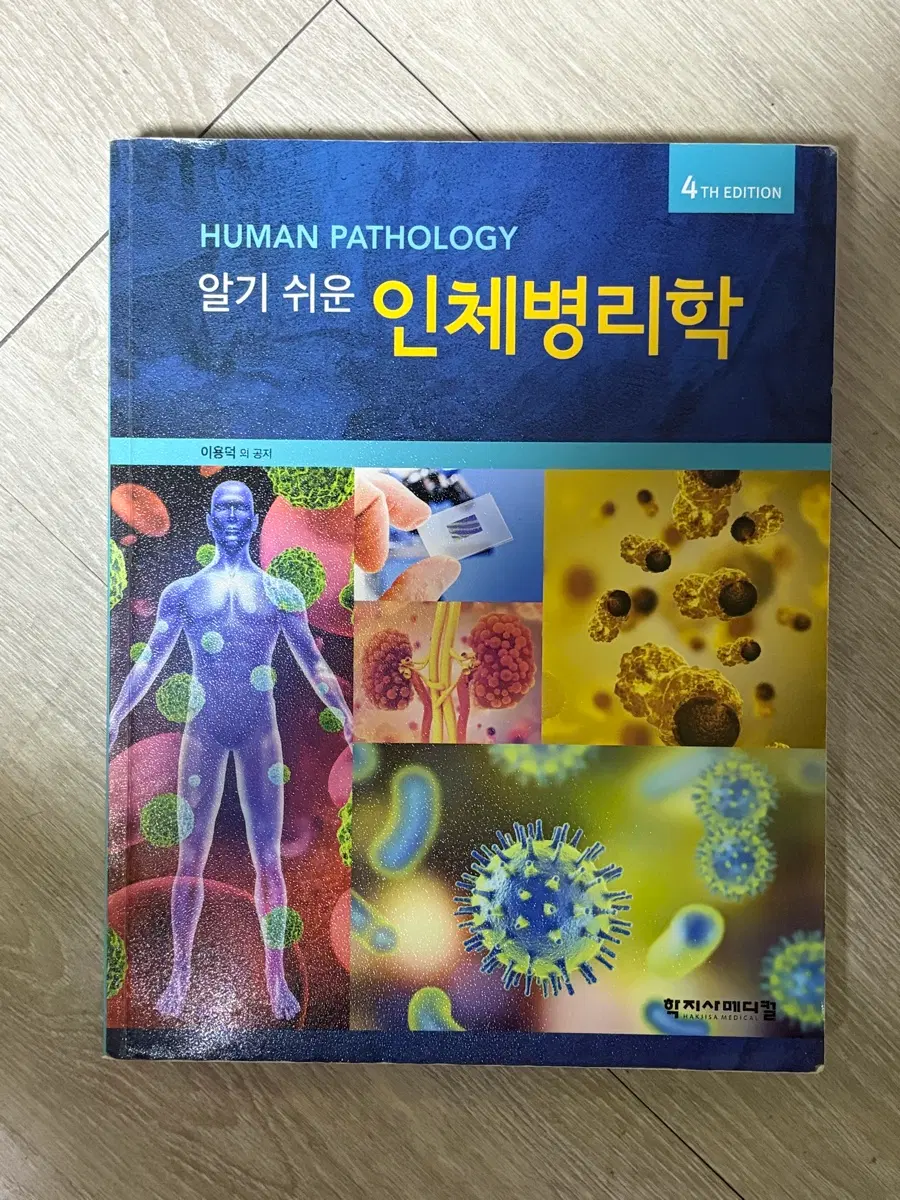 인체병리학