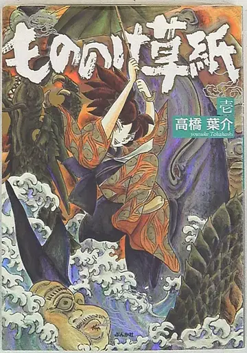 분카샤 분카샤 코믹스 타카하시 요스케 모노노케 조시 1권