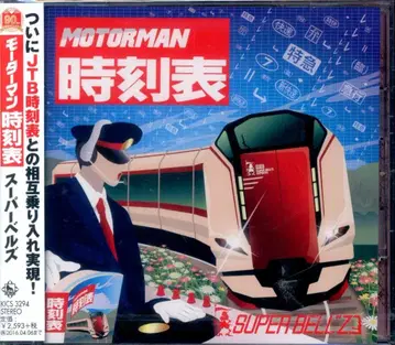 아티스트 CD SUPER BELL'Z MOTORMAN 시각표