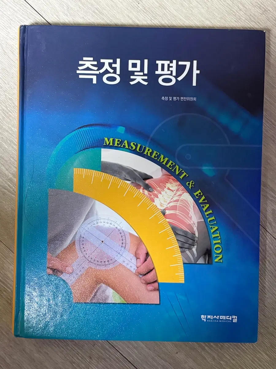 측정 및 평가(학지사메디컬)