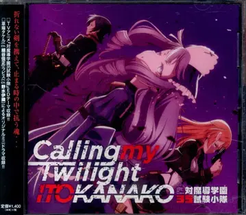 애니메이션 CD Calling my Twilight / 대마도학원 35시험소대