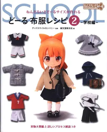 세이분도신코샤 넨도로이드돌 사이즈를 만들 수 있는 돌 의류 레시피 2 학교편