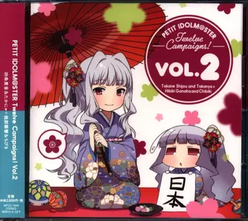 게임 CD 푸치마스! PETIT IDOLM@STER Twelve Campaigns! Vol.2