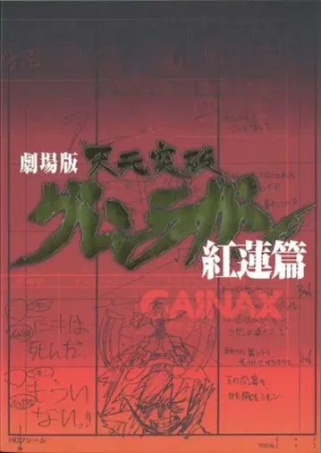 극장판 천원돌파 그렌라간 홍련편 보통