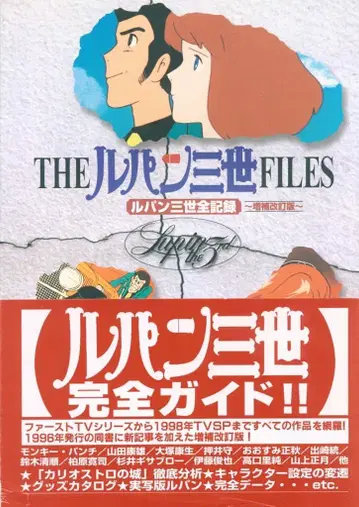 키네마 준포사 THE 루팡 3세 FILES 증보개정판 (오비 포함)