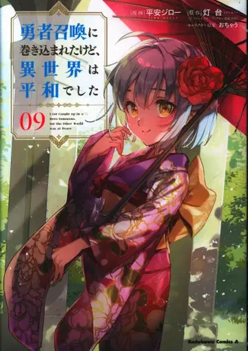 KADOKAWA 카도카와 코믹스 A 헤이안 지로 !!) 용사 소환에 휘말렸지만, 이세계는 평화로웠습니다 9