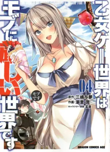 KADOKAWA 드래곤 코믹스 에이지 시오리 준 !!) 오토메 게임 세계는 모브에게 너무 엄격한 세계입니다 4