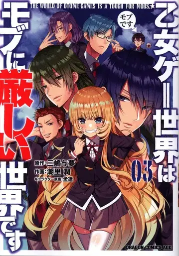 KADOKAWA 드래곤 코믹스 에이지 시오리 준 !!) 오토메 게임 세계는 모브에게 너무 엄격하다 3