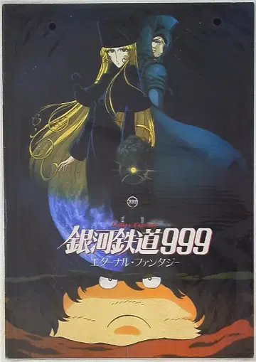 도에이 애니메이션 팜플렛 은하철도 999 이터널 판타지 1998년