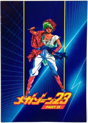 도큐 에이전시 애니메이션 팜플렛 메가존 23 PART II 비밀입니다 1986년