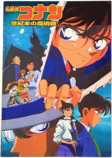 도호 애니메이션 팜플렛 명탐정 코난 세기말의 마술사 1999년