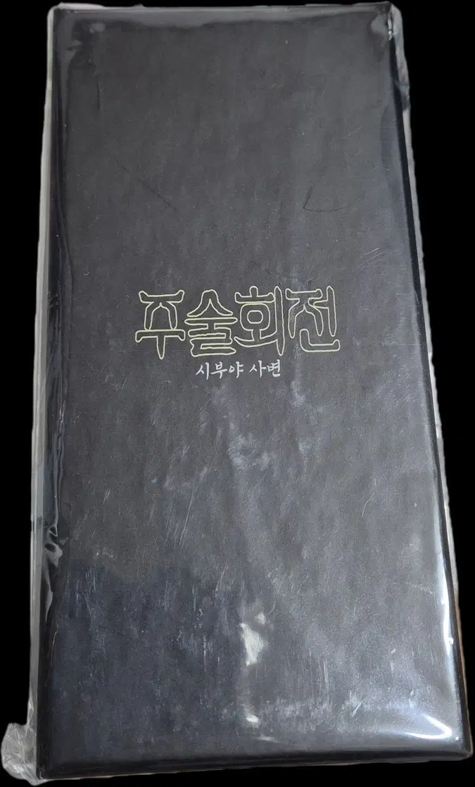 주술회전 옥문강 키링