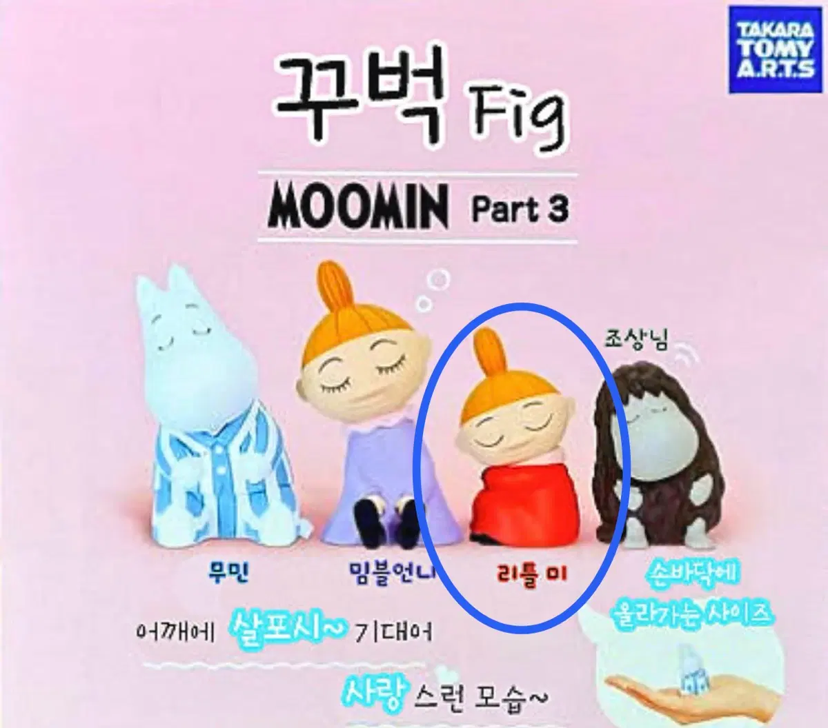 무민 꾸벅피규어3 어깨쿵(리틀미)