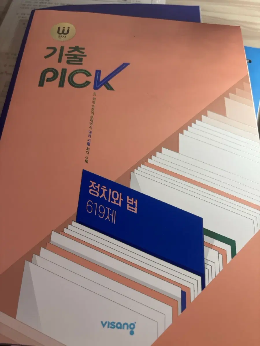정치와 법 완자 기출픽