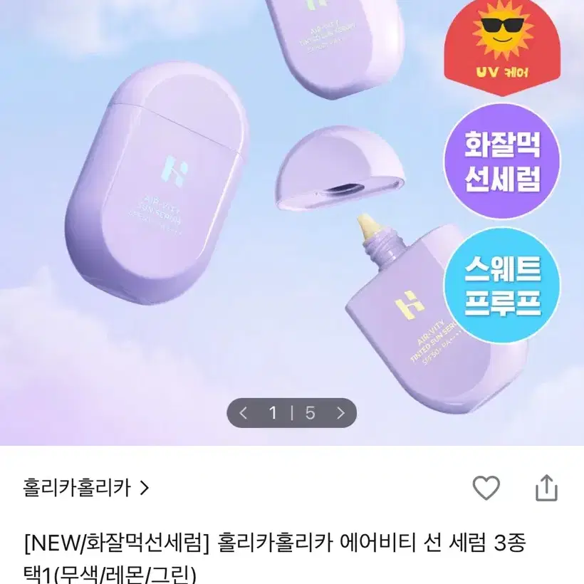 (미개봉) 홀리카홀리카 에어비티 선 세럼