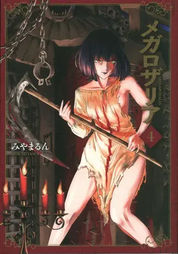 KADOKAWA 파랑 기사 코믹스 미야마룬 !!) 메가로자리아 4