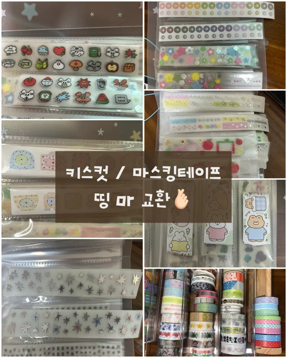 키스컷 or 마테(마스킹테이프) 띵이나 교환 구해요! (애프터눈치/글렌/러브크레센트/자파점/마테는 브랜드 다양!)