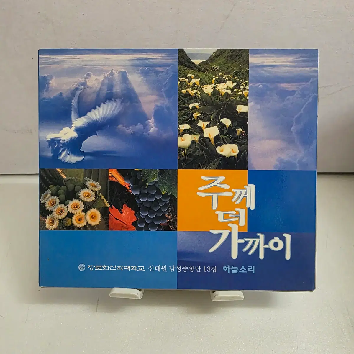 장로회신학대학교 신대원 남성중창단 13집 주께 더 가까이