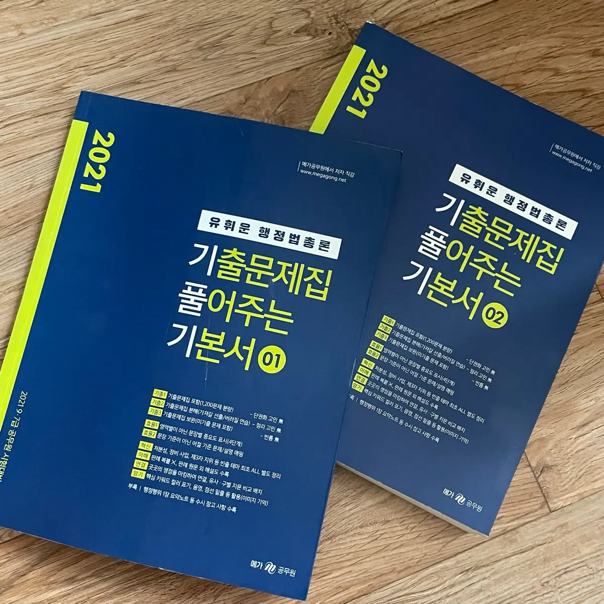 2021 유휘운 행정법 공무원 기본서 1권 2권