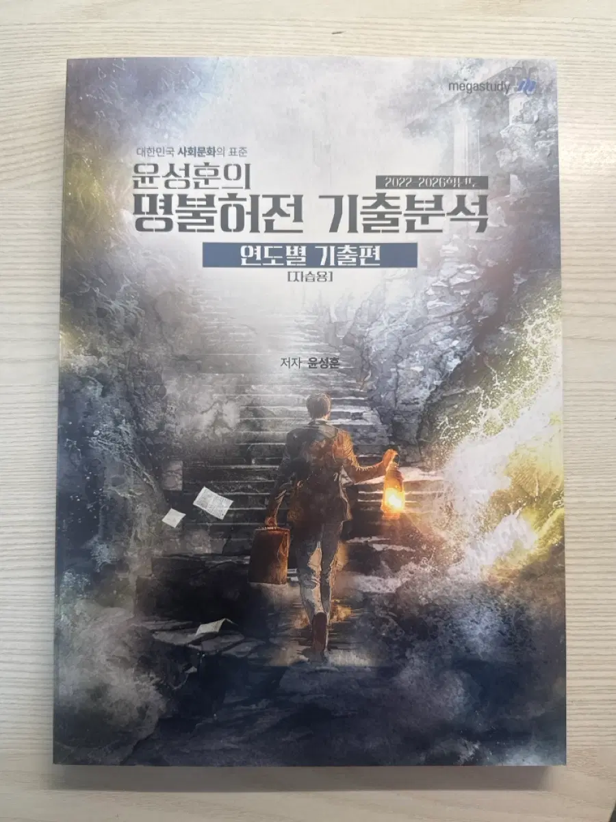 2027 수능대비 사회문화 메가스터디 윤성훈 명불허전 기출분석