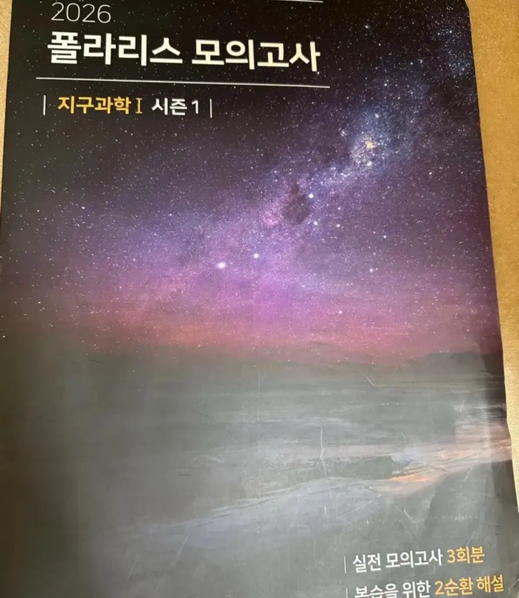 2026 폴라리스 모의고사 지구과학1 시즌1