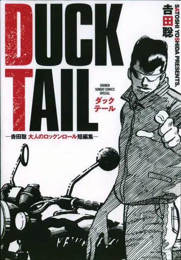 소학관 요시다 사토시!! DUCK TAIL -요시다 사토시 어른의 로큰롤 단편집-