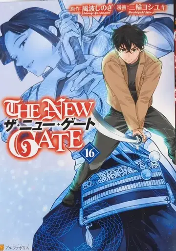 알파폴리스/성운사 알파폴리스COMICS 미와 요시유키 !!THE NEW GATE 16