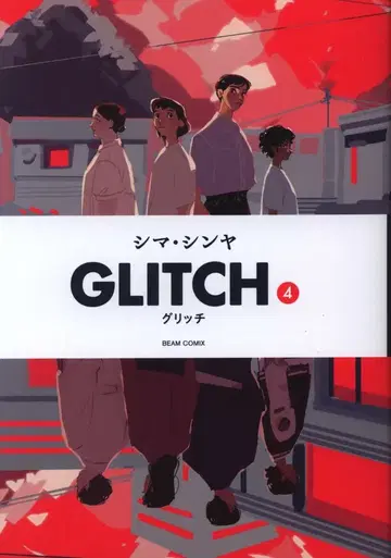KADOKAWA 빔 코믹스 시마 신야 !!)GLITCH -글리치- 4