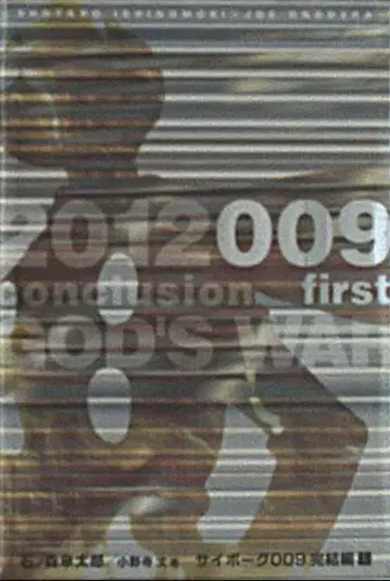 카도카와 쇼텐 이시노모리 쇼타로 2012 009 conclusion GOD'S WAR 사이보그 009 완결편 1