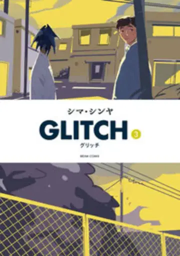 KADOKAWA 빔 코믹스 시마 신야 !!)GLITCH - 글리치 - 3