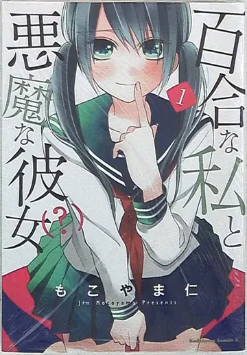 KADOKAWA 카도카와 코믹스A 모코야마 진 백합인 나와 악마인 그녀(?)