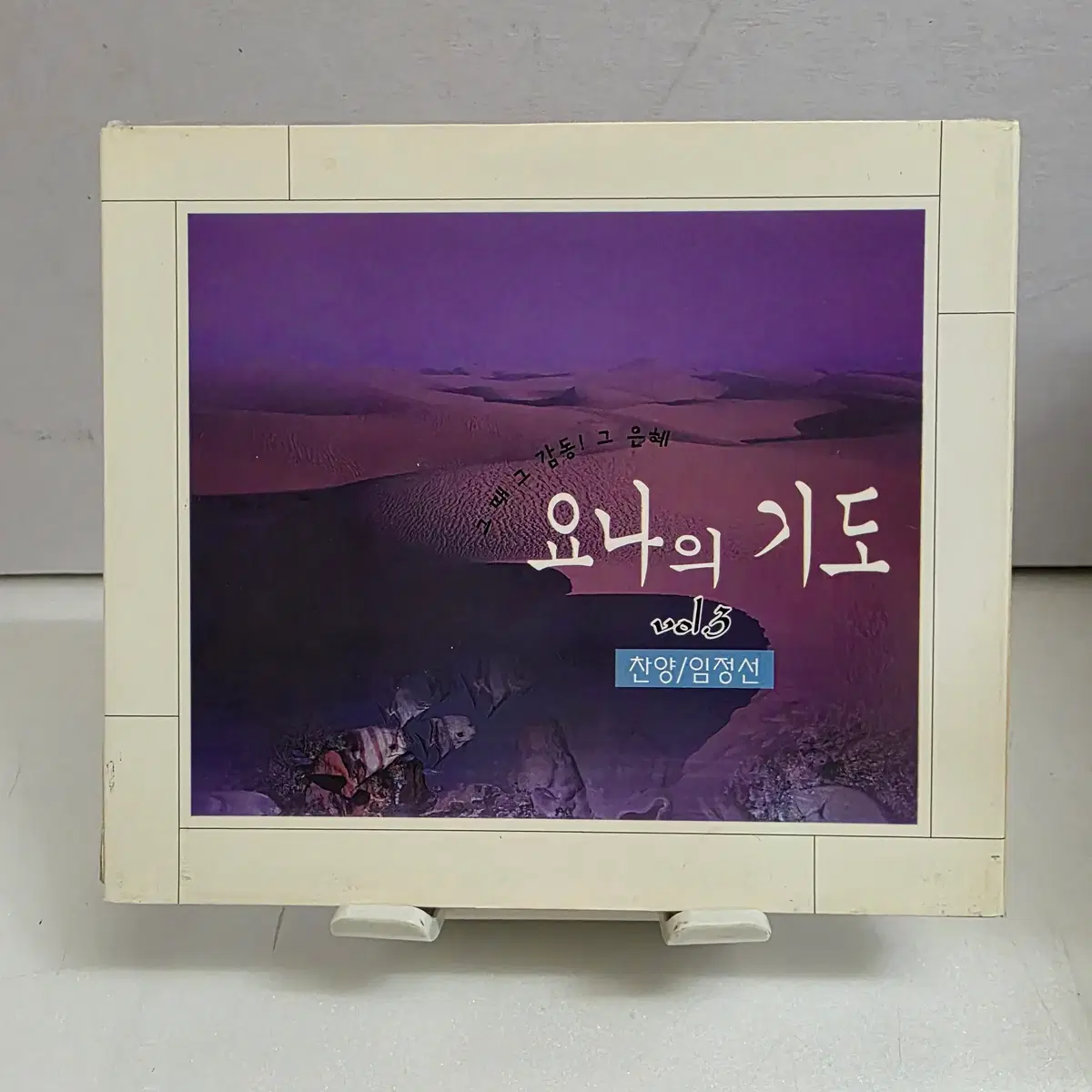 임정선 - 요나의 기도 3