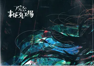 MAPPA 애니메이션 팜플렛 앨리스와 테레스의 환상 공장 2023년