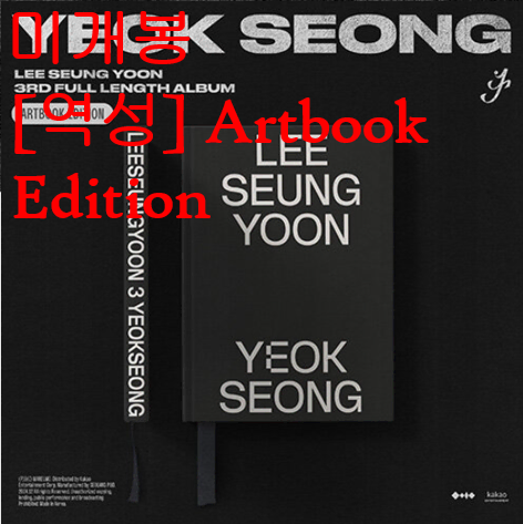 이승윤 - 3RD FULL LENGTH ALBUM [YEOK SEONG] ARTBOOK EDITION (미개봉, CD)