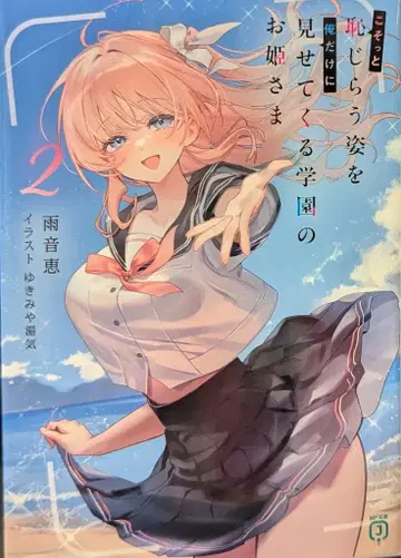 KADOKAWA MF문고J 아마네 메구 살짝 부끄러워하는 모습을 나에게만 보여주는 학원의 공주님 2