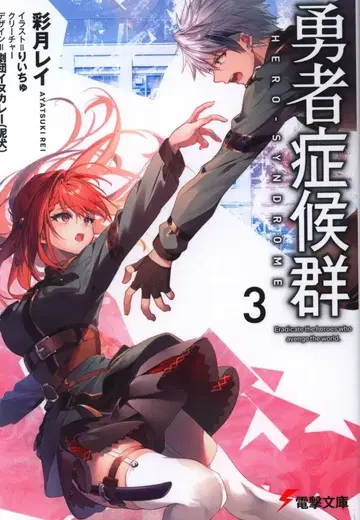KADOKAWA 전격문고 사이게츠 레이 용사 증후군 3